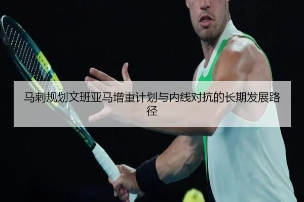 马刺规划文班亚马增重计划与内线对抗的长期发展路径
