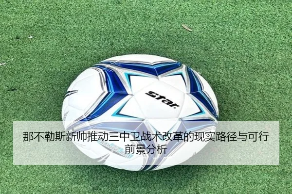 那不勒斯新帅推动三中卫战术改革的现实路径与可行前景分析