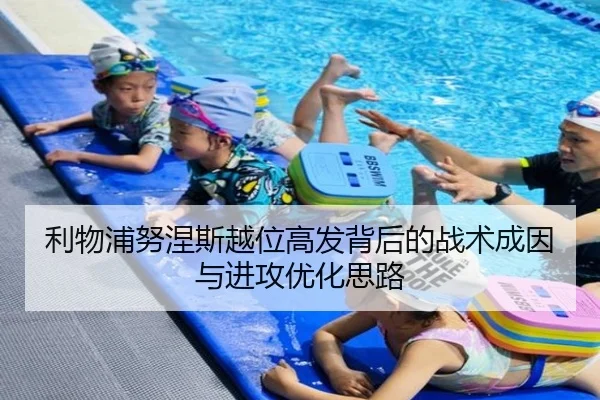 利物浦努涅斯越位高发背后的战术成因与进攻优化思路