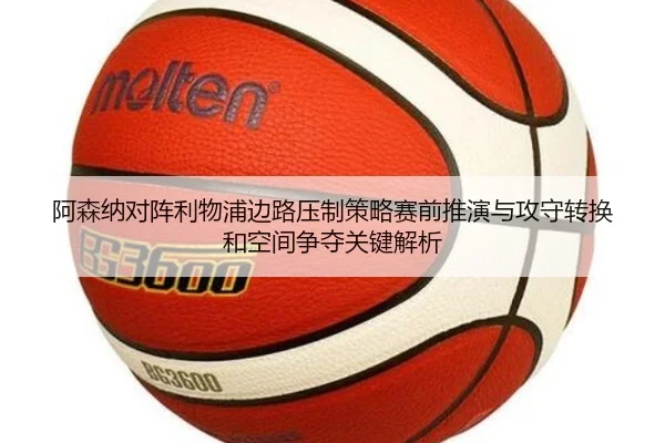 阿森纳对阵利物浦边路压制策略赛前推演与攻守转换和空间争夺关键解析
