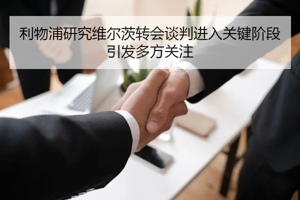 利物浦研究维尔茨转会谈判进入关键阶段引发多方关注